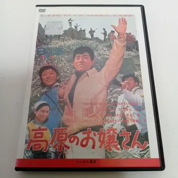 고원의 아가씨 후나키 카즈오 이즈미 마사코 렌탈 전 DVD