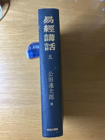 [ 야스오카 교육 11월 말 ] [ 역경 강좌 5 ] 코다 렌타로 선생님