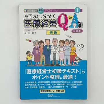 5개정판 납득 의료 경영 Q&A 50 초급
