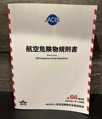 IATA 디플로마 항공 위험물 규정집 2025년 최신