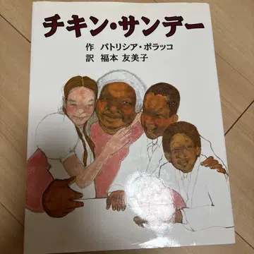 치킨 선데이 새상품급 그림책