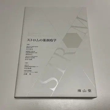 스트롬의 약학