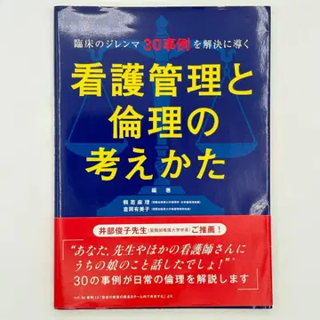 임상 딜레마 30 사례를 해결로 이끄는 간호 관리와 윤리의 사고방식