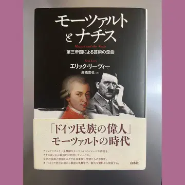 모차르트와 나치 에릭 라르손 저