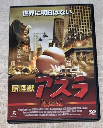 엉덩이 괴수 아스라 렌탈 포함 DVD