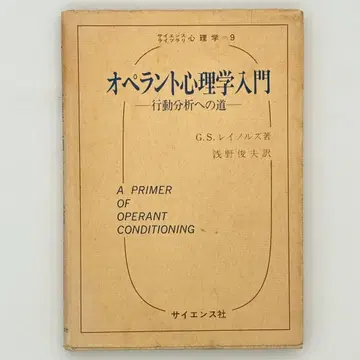 조작적 심리학 입문 행동 분석으로 가는 길