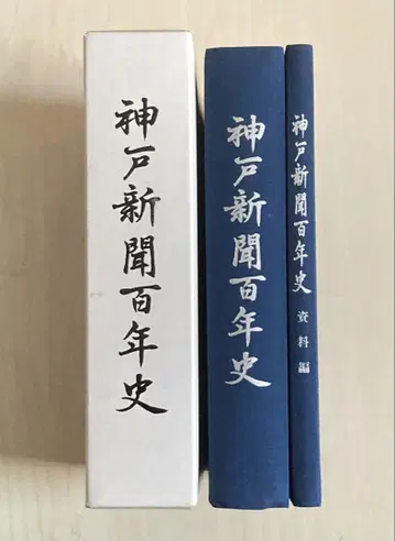 고베 신문 백년사