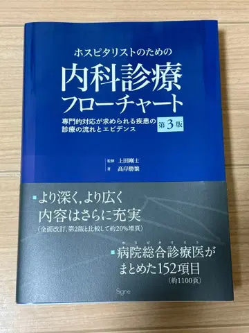 내과 진료 플로우차트 제3판