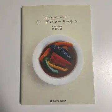 수프 카레 키친 미즈노 진스케 저