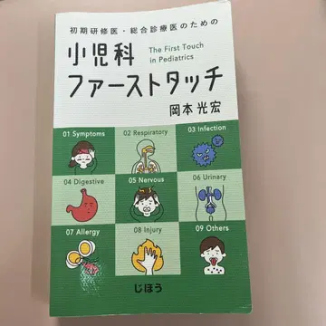 초기 연수 의사 종합 진료 의사를 위한 소아과 퍼스트 터치