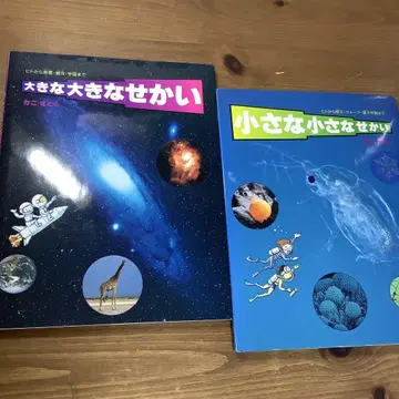 [카코 사토시] 작은 작은 세계 / 큰 큰 세계 미독 새상품급