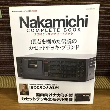 새상품급 나카미치 컴플리트 북 Nakamichi