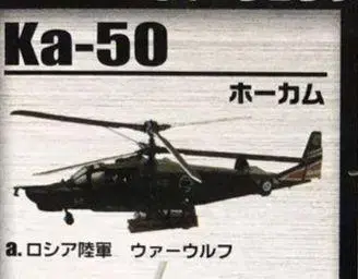 헬리본 컬렉션 Ka-50 호컴 워울프 에프토이즈