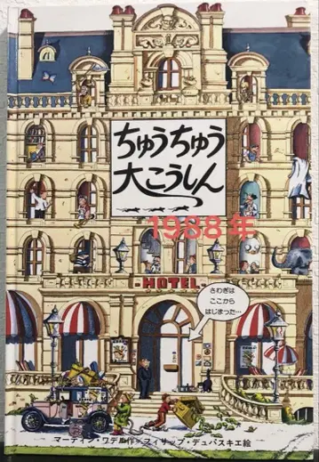 절판 쮸쮸 대행진 유학사 1988년 레트로 그림책