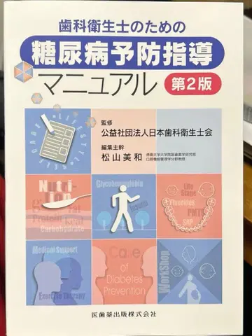 치과 위생사를 위한 당뇨병 예방 지도 매뉴얼