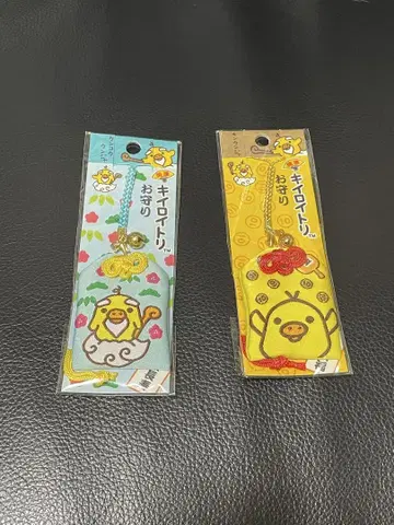 키이로이토리 부적 2개 세트