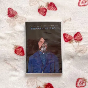 [ 표류 낙타여, 또 만나자 ] DVD 팝콘 매쉬룸 치킨 야로
