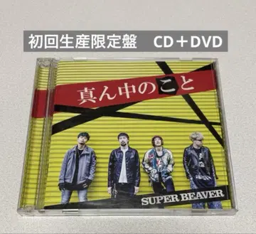 SUPER BEAVER 가운데의 것 초회 생산 한정판 CD+DVD