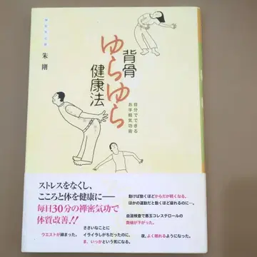 척추 흔들흔들 건강법 : 스스로 할 수 있는 간편 기공술