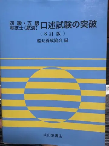 4급 5급 해기사(항해) 구술시험 돌파 (8개정판)