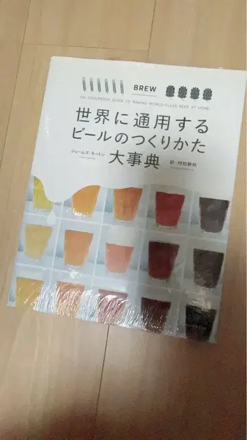 세계에 통용되는 맥주 제조법 대사전