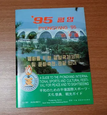 안토니오 이노키 평화를 위한 평양 국제 스포츠 문화 축전, 관광 가이드