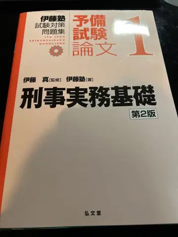 형사 실무 기초 제2판 예비시험 논문 1 이토 시험 대책 문제집 빨간책