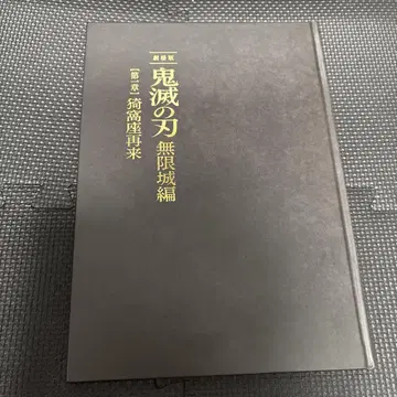 신극장판 귀멸의 칼날 무한성편 아카자 재래편 [최초 한정판] 팜플렛