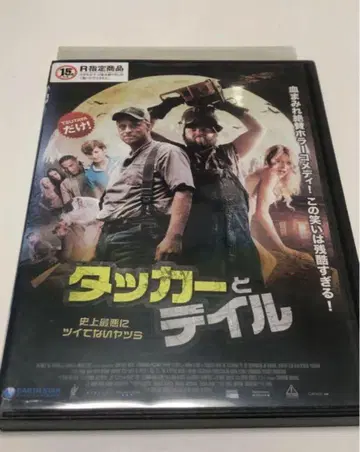 터커 앤 딜: 최악의 악운을 가진 녀석들 [ 렌탈용 DVD 단종 ]