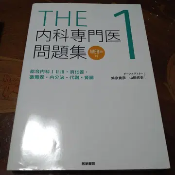THE 내과 전문의 문제집 1