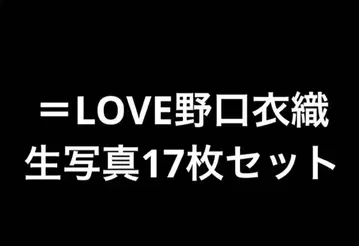 =LOVE 이코라부 노구치 이오리 브로마이드 17장 세트