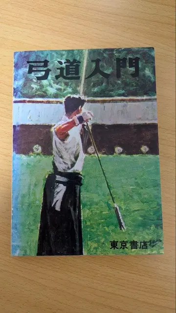 그림으로 배우는 궁도의 입문 이나가키 겐시로