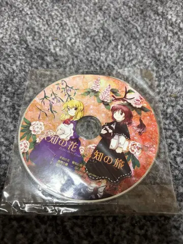 [ 동방 ] 미지의 꽃 미지의 여행 미개봉 [ 상하이 앨리스 환악단 ]