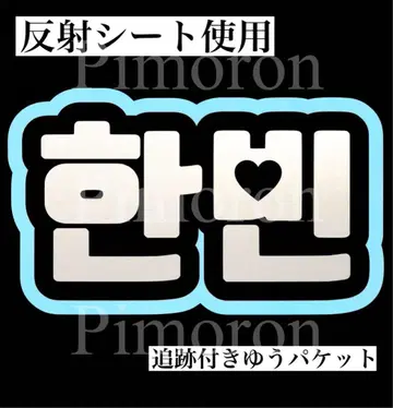 ZB1 제베원 한빈 부채 문구 네임보드 반사 트레이딩 카드 한글