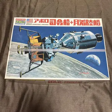 AOSHIMA 아폴로 사령선 + 달 착륙선 1/144