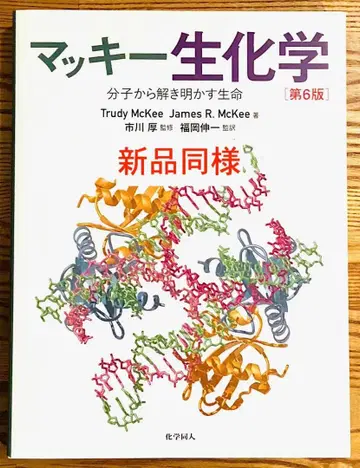 맥키 생화학 (제6판): 분자로부터 풀어내는 생명
