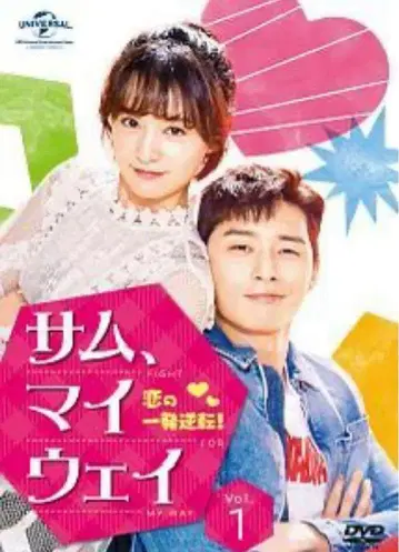 자켓 결품 샘, 마이웨이 사랑의 한방 역전 DVD 전 13권