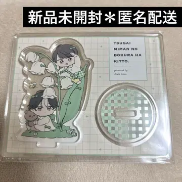 미개봉 새상품 익명 배송 번 미만의 우리는 분명 토라노아나 아크릴 스탠드
