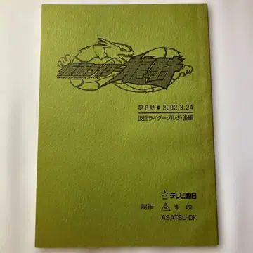 가면라이더 류우키 제8화 가면라이더 조르다 후편 결정고 대본