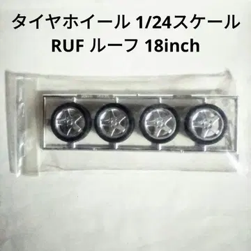 후지미 RUF 루프 18inch 1/24 스케일
