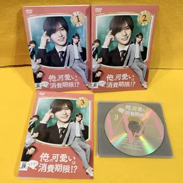 나의 귀여움은 곧 소비기한 DVD 전 3권 전권 세트 야마다 료스케