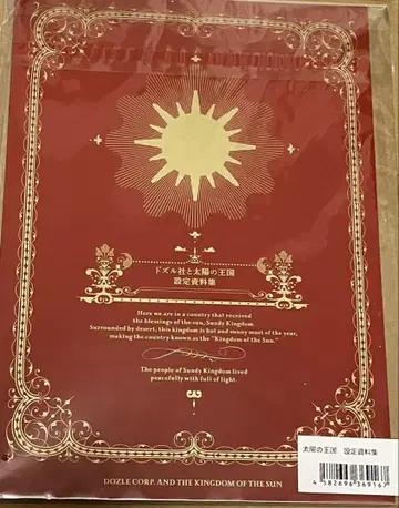 도즐사 태양의 왕국 설정 자료집 외 세트