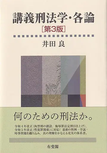 [ 강의형법학 각론 (제3판) ] 이다 료