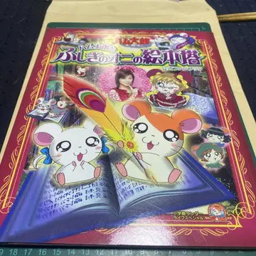 !극장판 방가방가 햄토리 햄토리와 이상한 도깨비 그림책 탑 공식 팬북