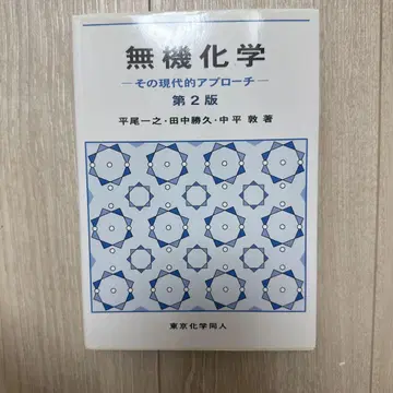 무기화학 그 현대적 접근법