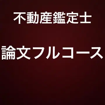 논문 풀 코스 [ DVD 포함 ] LEC 부동산 감정사 강좌