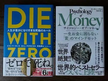 DIE WITH ZERO / 사이콜로지 오브 머니 세트