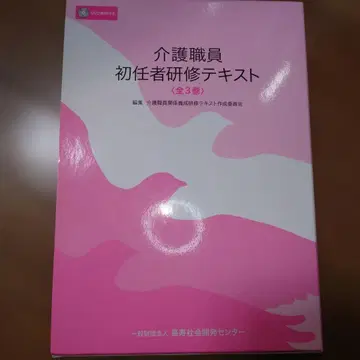 간호 직원 초임자 연수 텍스트 제3권