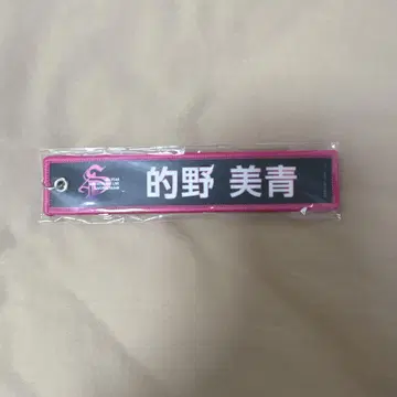 사쿠라자카46 마토노 미오 네임택 키링 가챠 미개봉 새상품 아닐라 새상품