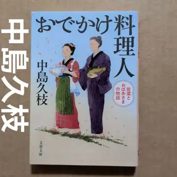 외출 요리사 사나와 할머니의 이야기 나카지마 히사에